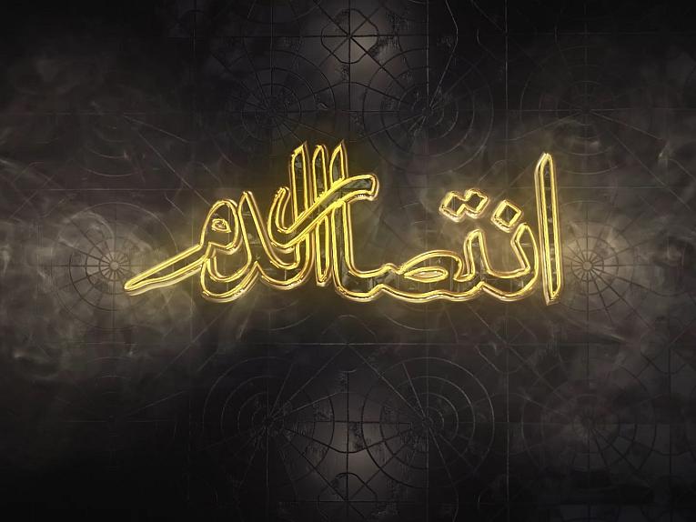 برنامج انتصار الدم | الحلقة الثامنة والعشرون/ نقاتلك بُغضاً منّا لأبيك